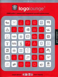 Logolounge 3. 2000 работ, созданных ведущими дизайнерами мира, автор: Билл Гарднер, Кетрин Фише