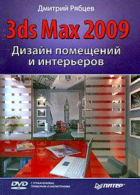 обложка книги 3ds Max 2009. Дизайн помещений и интерьеров (+ DVD-ROM) книга 3ds Max 2009. Дизайн помещений и интерьеров (+ DVD-ROM), автор: Рябцев Д.