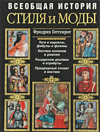 обложка книги Всеобщая история стиля и моды книга Всеобщая история стиля и моды, автор: Готтенрот Ф.