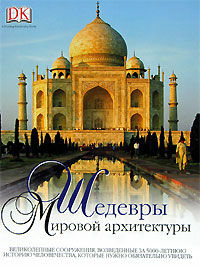 обложка книги Шедевры мировой архитектуры книга Шедевры мировой архитектуры, автор: