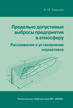 обложка книги Гранично припустимі викиди підприємства в атмосферу. Розсіювання та встановлення нормативів книга Гранично припустимі викиди підприємства в атмосферу. Розсіювання та встановлення нормативів, автор: Квашнин И.М.