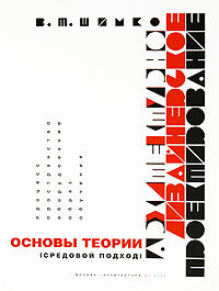 обложка книги Архитектурно-дизайнерское проектирование. Основы теории (средовой подход) книга Архитектурно-дизайнерское проектирование. Основы теории (средовой подход), автор: Шимко В.Т.
