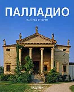 обложка книги Палладио книга Палладио, автор: Манфред Вундрам