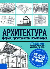 книга Архітектура: Форма, простір, композиція, автор: Франсис Д. К. Чинь