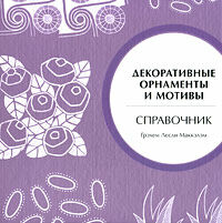 обложка книги Декоративные орнаменты и мотивы книга Декоративные орнаменты и мотивы, автор: Маккэлэм Г.Л.