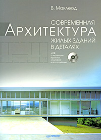 книга Сучасна архітектура житлових будівель в деталях (CD-ROM), автор: Virginia McLeod