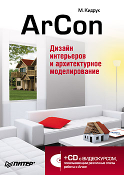 книга ArCon. Дизайн інтер'єрів та архітектурне моделювання для всіх (CD-ROM), автор: Кидрук М.