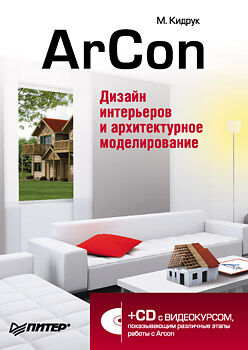 обложка книги ArCon. Дизайн интерьеров и архитектурное моделирование для всех (+CD-ROM) книга ArCon. Дизайн интерьеров и архитектурное моделирование для всех (+CD-ROM), автор: Кидрук М.