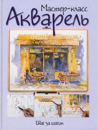 обложка книги Акварель. Шаг за шагом книга Акварель. Шаг за шагом, автор:
