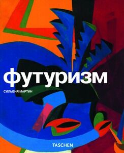 обложка книги Футуризм книга Футуризм, автор: Сильвия Мартин