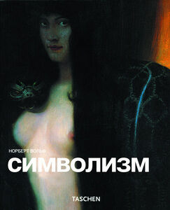 обложка книги Символизм книга Символизм, автор: Норберт Вольф