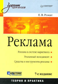 обложка книги Реклама: Учебник для вузов. 7-е изд. книга Реклама: Учебник для вузов. 7-е изд., автор: Ромат Евгений Викторович
