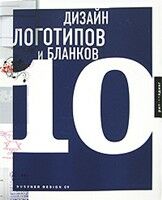 обложка книги Дизайн логотипов и бланков 10 книга Дизайн логотипов и бланков 10, автор: