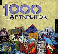 обложка книги 1000 Арткрыток книга 1000 Арткрыток, автор: Патрисия Болтон