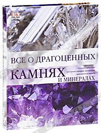 обложка книги Все о драгоценных камнях и минералах: Полный справочник по горным породам, минералам, драгоценным камням книга Все о драгоценных камнях и минералах: Полный справочник по горным породам, минералам, драгоценным камням, автор: Роналд Луис Боневиц