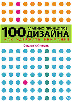 обложка книги 100 главных принципов дизайна. Как удержать внимание книга 100 главных принципов дизайна. Как удержать внимание, автор: Сьюзан Уэйншенк