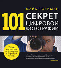 обложка книги 101 секрет цифровой фотографии от Майкла Фримана книга 101 секрет цифровой фотографии от Майкла Фримана, автор: Майкл Фриман
