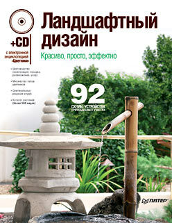 обложка книги Ландшафтный дизайн. Красиво, просто, эффектно (+CD-ROM с электронной энциклопедией «Цветники») книга Ландшафтный дизайн. Красиво, просто, эффектно (+CD-ROM с электронной энциклопедией «Цветники»), автор: