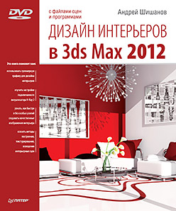 книга Дизайн інтер'єрів у 3ds Max 2012 (+DVD), автор: Шишанов А. В.