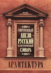 обложка книги Современный англо-русский иллюстрированный словарь. Архитектура книга Современный англо-русский иллюстрированный словарь. Архитектура, автор: Бгашев В.Н.