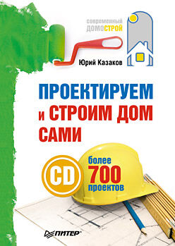 обложка книги Проектируем и строим дом сами (+СD_ROM с более чем 700 готовыми проектами) книга Проектируем и строим дом сами (+СD_ROM с более чем 700 готовыми проектами), автор: Казаков Ю.
