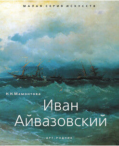 обложка книги Иван Айвазовский книга Иван Айвазовский, автор: Мамонтова Н. Н.