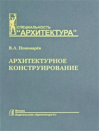обложка книги Архитектурное конструирование книга Архитектурное конструирование, автор: Пономарев В.А.