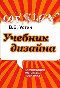обложка книги Учебник дизайна. Композиция, методика, практика книга Учебник дизайна. Композиция, методика, практика, автор: Устин В.Б.
