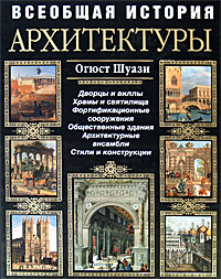 книга Загальна історія архітектури, автор: Огюст Шуази