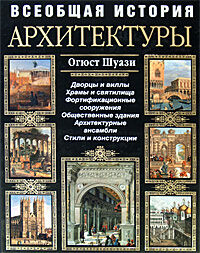обложка книги Всеобщая история архитектуры книга Всеобщая история архитектуры, автор: Огюст Шуази