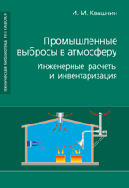 обложка книги Промышленные выбросы в атмосферу. Инженерные расчеты и инвентаризация книга Промышленные выбросы в атмосферу. Инженерные расчеты и инвентаризация, автор: Квашнин И.М.