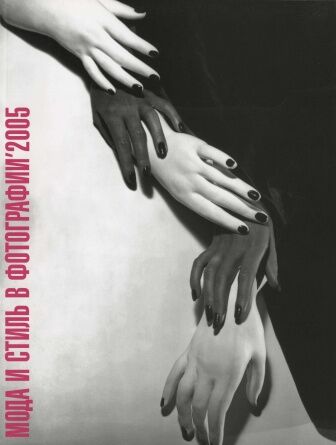 обложка книги Мода и стиль в фотографии 2005 книга Мода и стиль в фотографии 2005, автор: