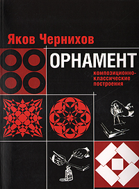 книга Орнамент: композиційно-класичні побудови, автор: Яков Чернихов