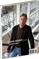 обложка книги TATLIN MONO 3/2009 Борис Левянт / 1997-2009 книга TATLIN MONO 3/2009 Борис Левянт / 1997-2009, автор: