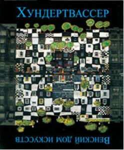 обложка книги Хундертвассер: Венский дом искусств книга Хундертвассер: Венский дом искусств, автор: