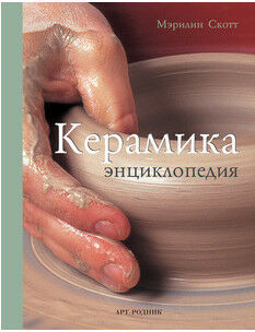 обложка книги Керамика. Энциклопедия книга Керамика. Энциклопедия, автор: Мэрилин Скотт