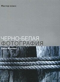 обложка книги Черно-белая фотография книга Черно-белая фотография, автор: Фриман Д.