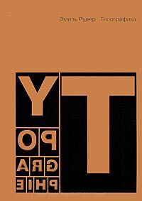 обложка книги Типографика книга Типографика, автор: Эмиль Рудер