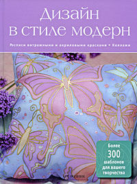 обложка книги Дизайн в стиле модерн книга Дизайн в стиле модерн, автор: