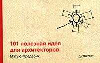 обложка книги 101 полезная идея для архитекторов книга 101 полезная идея для архитекторов, автор: Мэтью Фредерик