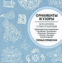 обложка книги Орнаменты и узоры всех времен, стран и народов книга Орнаменты и узоры всех времен, стран и народов, автор: