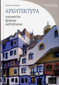 обложка книги Архитектура. Элементы, формы, материалы книга Архитектура. Элементы, формы, материалы, автор: Франческа Прина