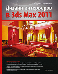 книга Дизайн інтер'єрів у 3ds Max 2011, автор: Шишанов А.