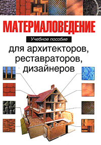 книга Матеріалознавство для архітекторів, реставраторів, дизайнерів, автор: Байер В.Е.