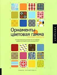 обложка книги Орнаменты + цветовая гамма книга Орнаменты + цветовая гамма, автор: