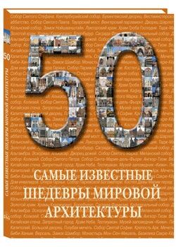 обложка книги 50. Самые известные шедевры мировой архитектуры книга 50. Самые известные шедевры мировой архитектуры, автор: