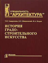 обложка книги Історія містобудівного мистецтва: Пізній феодалізм та капіталізм книга Історія містобудівного мистецтва: Пізній феодалізм та капіталізм, автор: Саваренская Т.Ф., Швидковский Д.О.