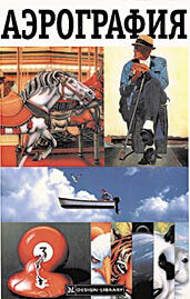 обложка книги Аэрография книга Аэрография, автор: