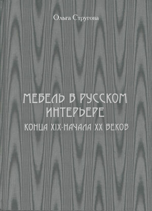 обложка книги Мебель в русском интерьере конца XIX – начала XX веков (подарочное издание) книга Мебель в русском интерьере конца XIX – начала XX веков (подарочное издание), автор: Ольга Стругова