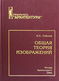 книга Загальна теорія зображень, автор: Соболев Н. А.